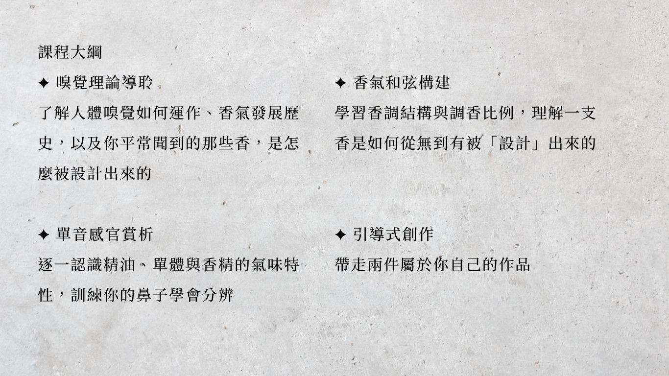 氣味藝術序曲課程大綱