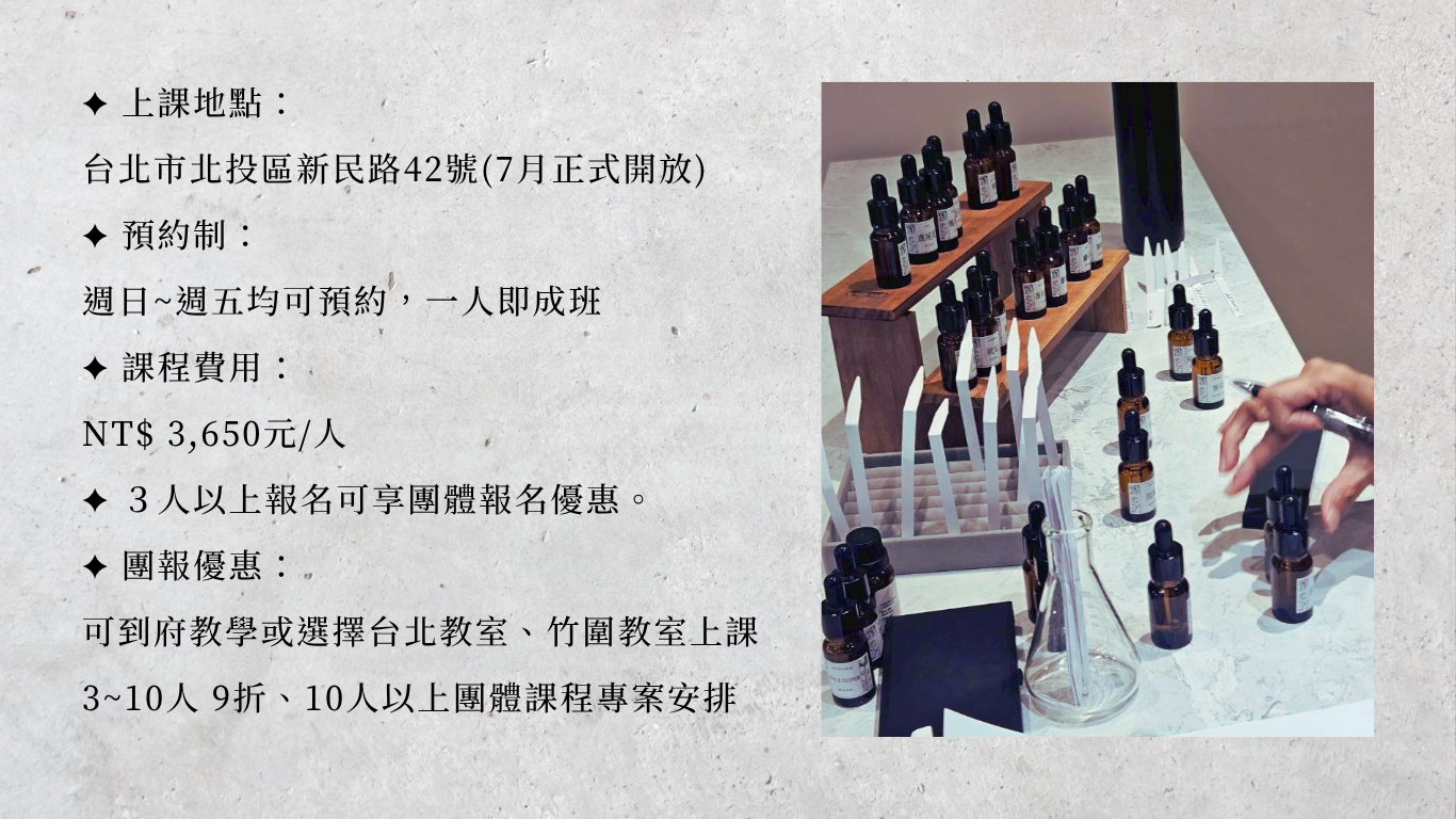 氣味藝術序曲上課資訊