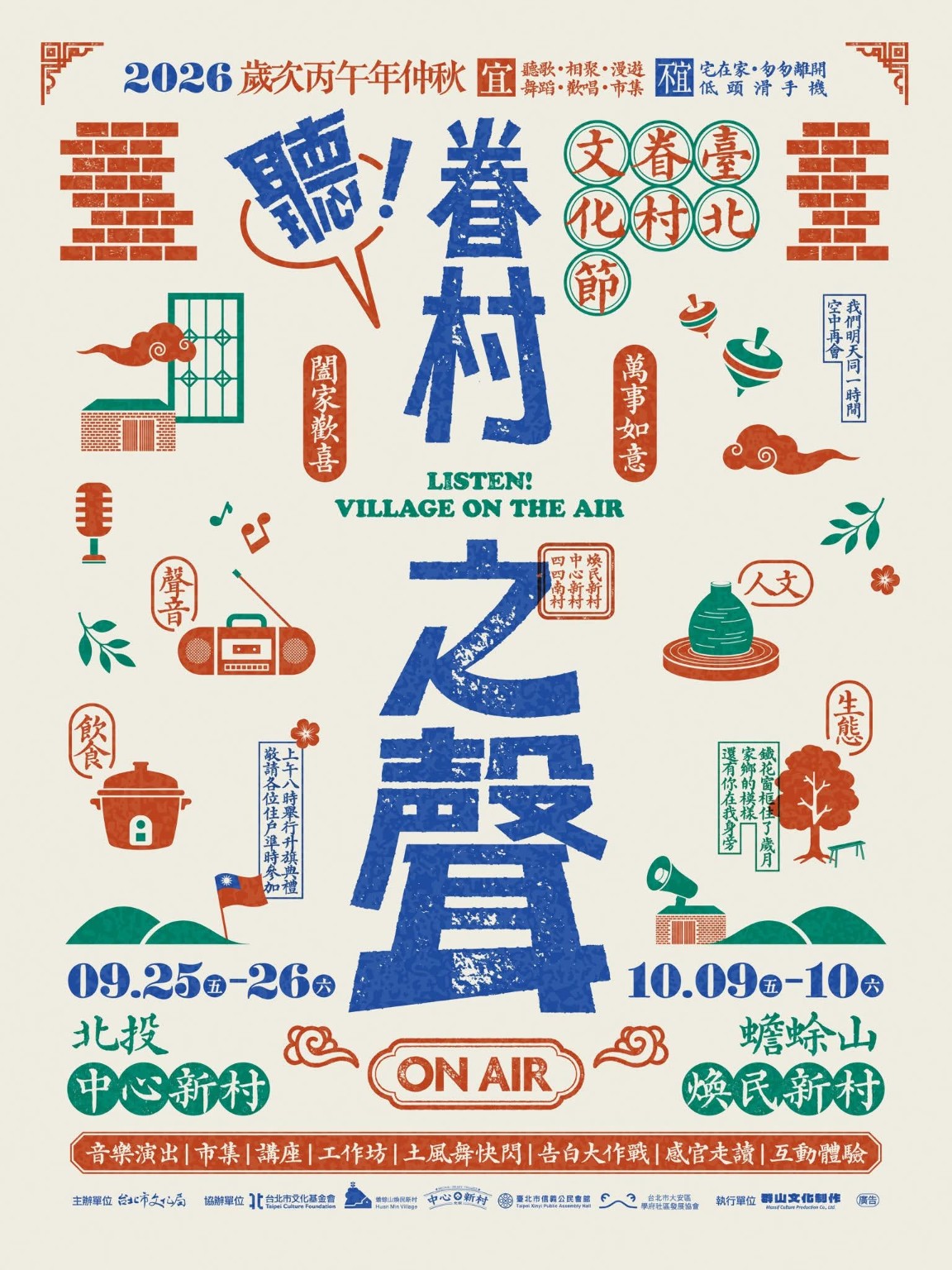 2026 聽！眷村之聲文化村節：北投中心新村9月25日至26日、蟾蜍山煥民新村10月9日至10日活動海報