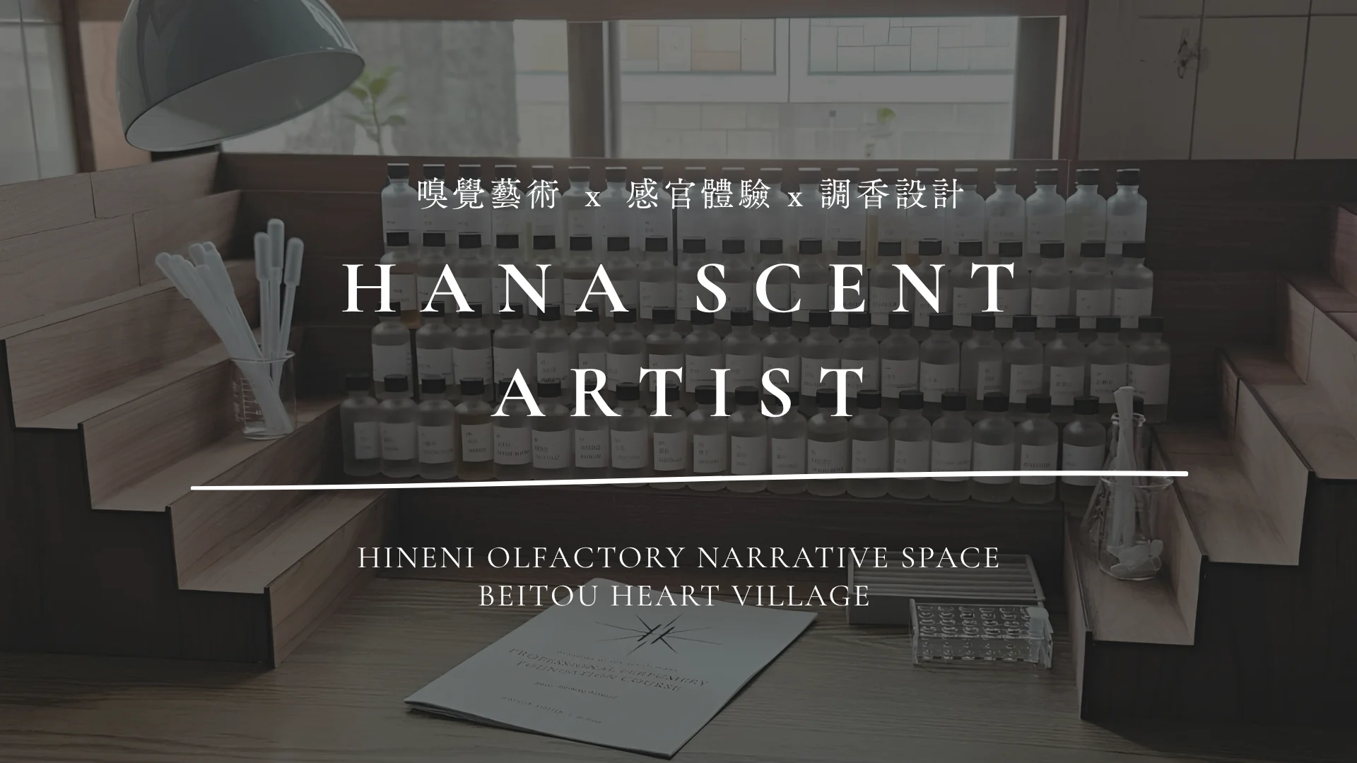HANA SCENT ARTIST 首頁主視覺,調香琴與專業調香工作台